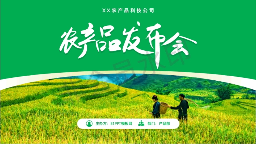 綠色農(nóng)產(chǎn)品發(fā)布會(huì)PPT模板分享 助力優(yōu)質(zhì)農(nóng)產(chǎn)品精彩亮相